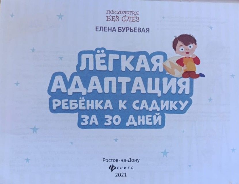 Легкая адаптация к садику за 30 дней — изображение 2