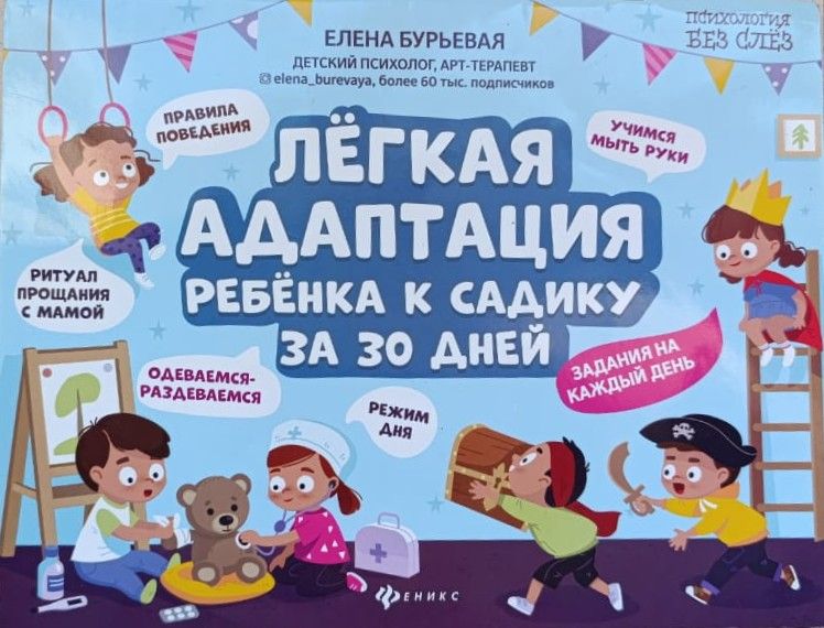 Легкая адаптация к садику за 30 дней