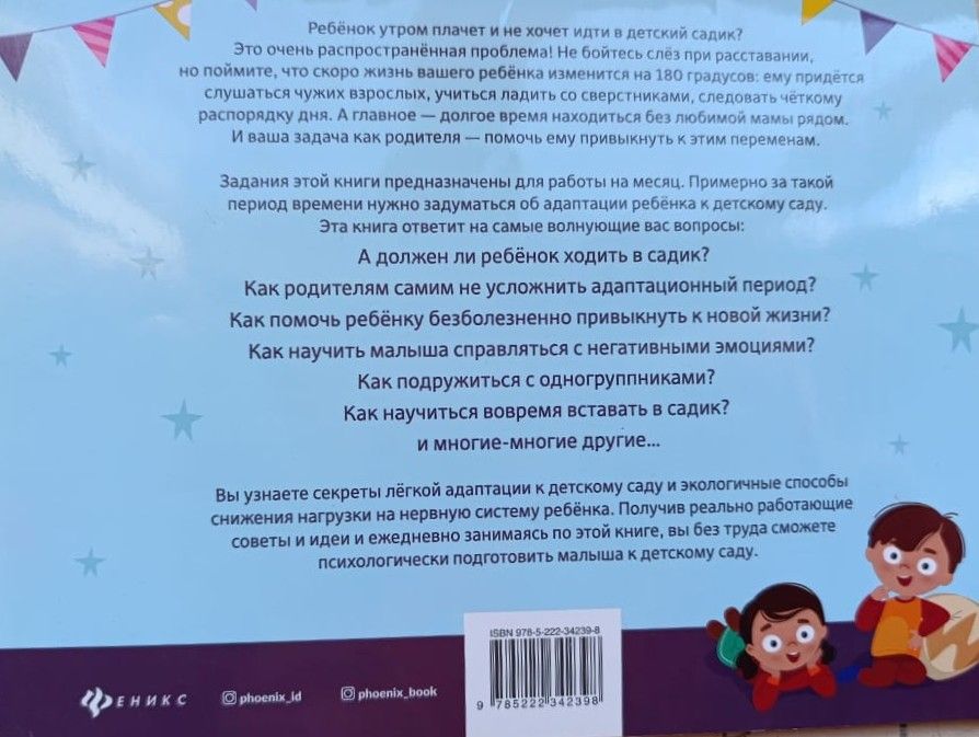 Легкая адаптация к садику за 30 дней — изображение 3