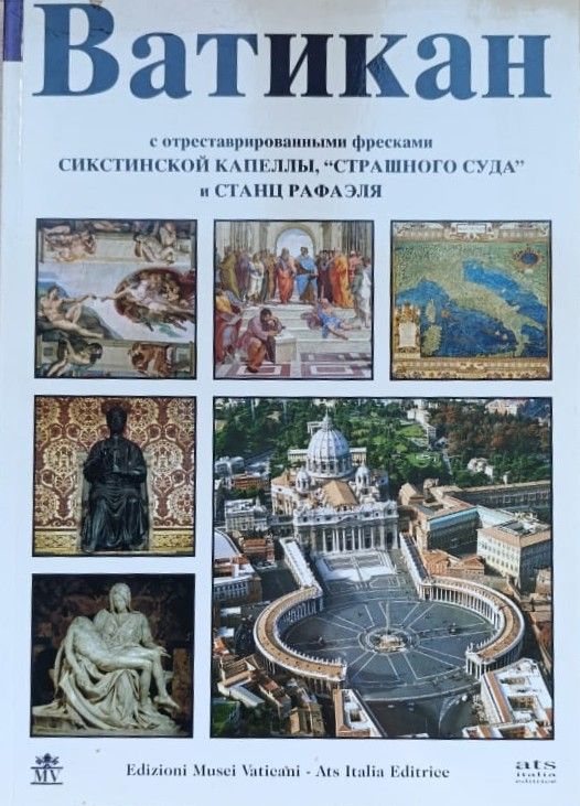 Ватикан с отреставрированными фресками Сикстинской капеллы, Страшного суда и станц Рафаэля