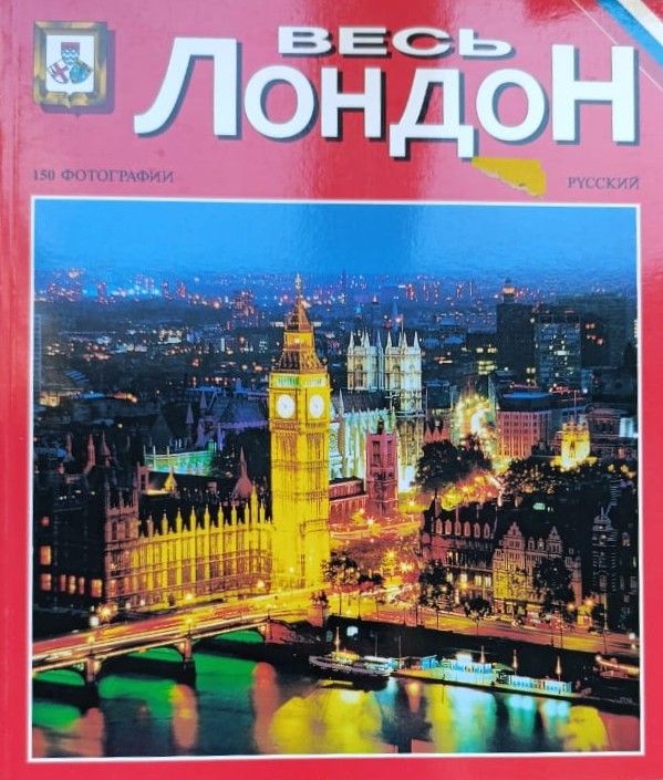 Весь Лондон. 150 фотографий