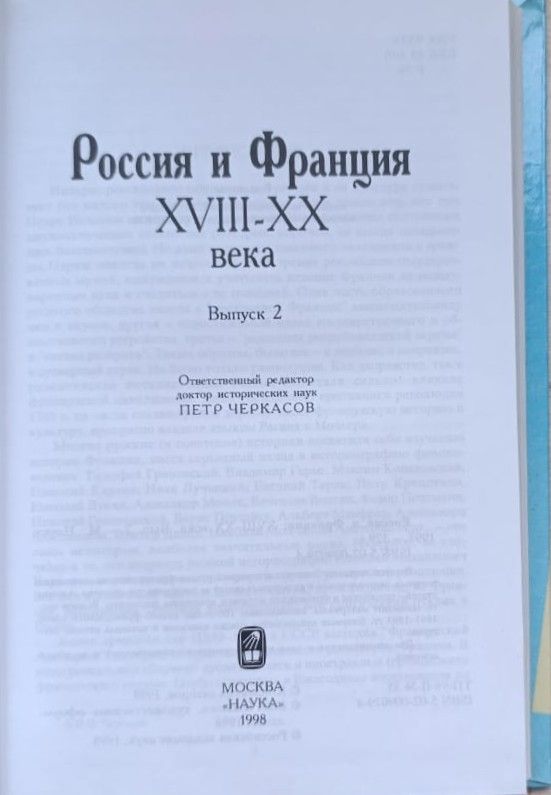 Россия и Франция: комплект из 2 книг — изображение 2