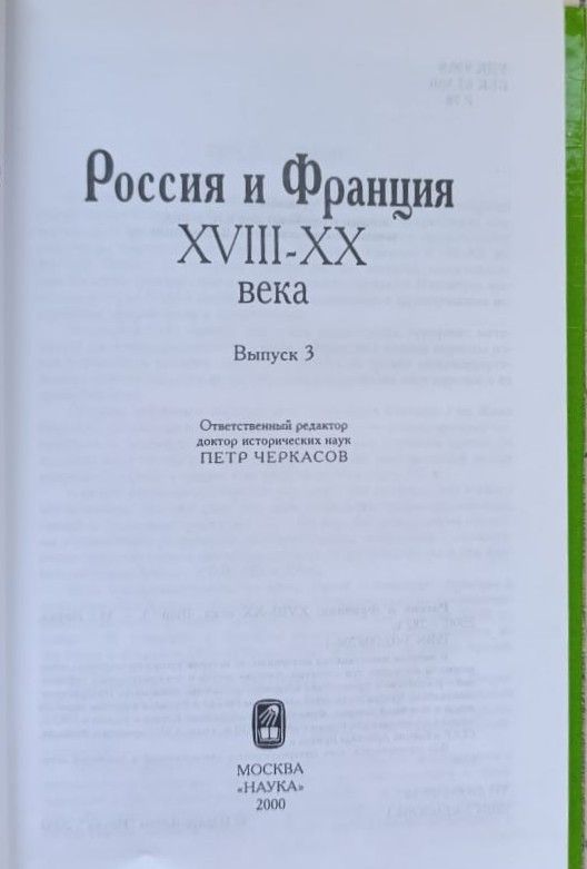 Россия и Франция: комплект из 2 книг — изображение 3