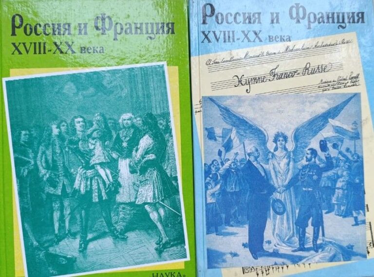 Россия и Франция: комплект из 2 книг