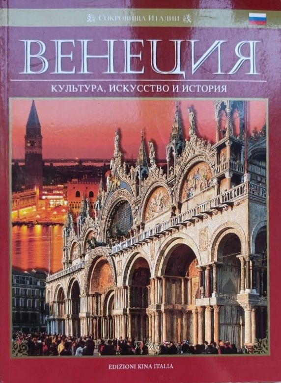 Венеция. Культура, искусство и история