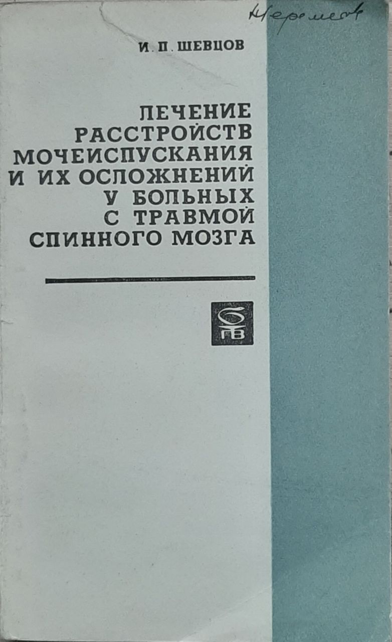 Лечение расстройств мочеиспускания и их осложнений у больных с травмой спинного мозга