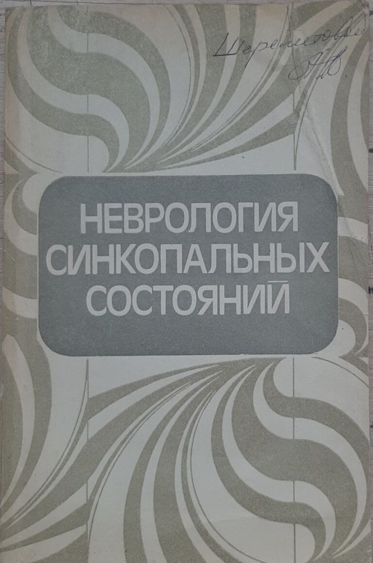 Неврология синкопальных состояний