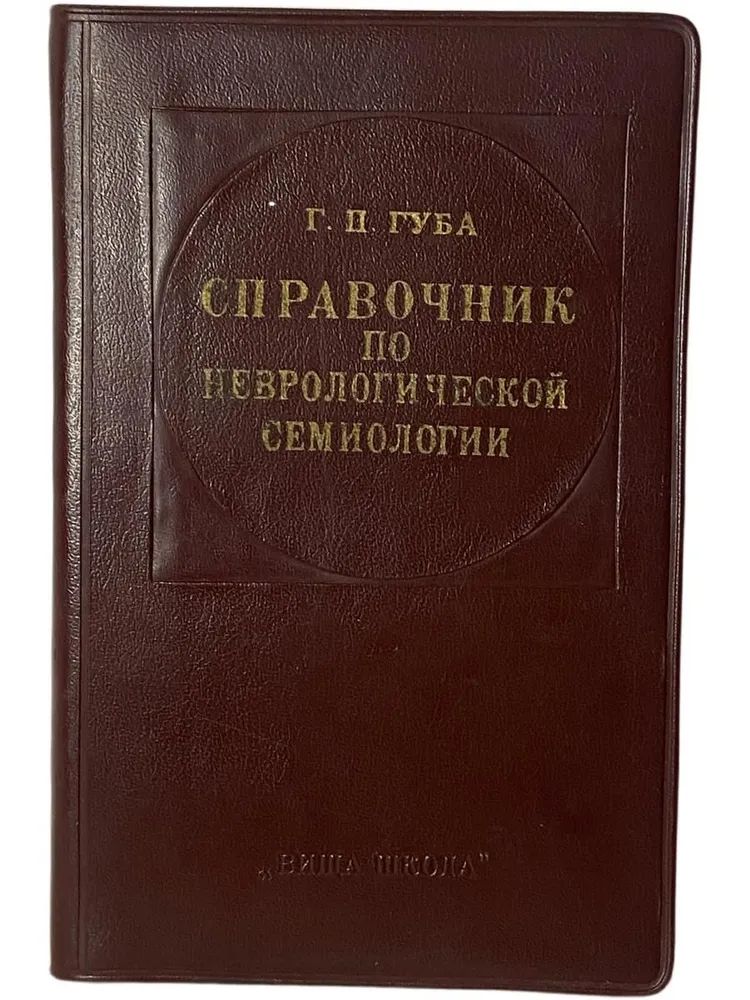 Справочник по неврологической семиологии