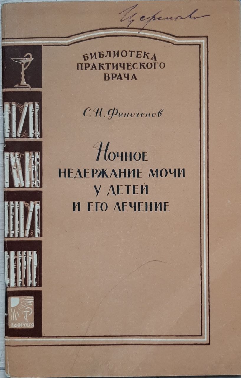 Ночное недержание мочи у детей и его лечение