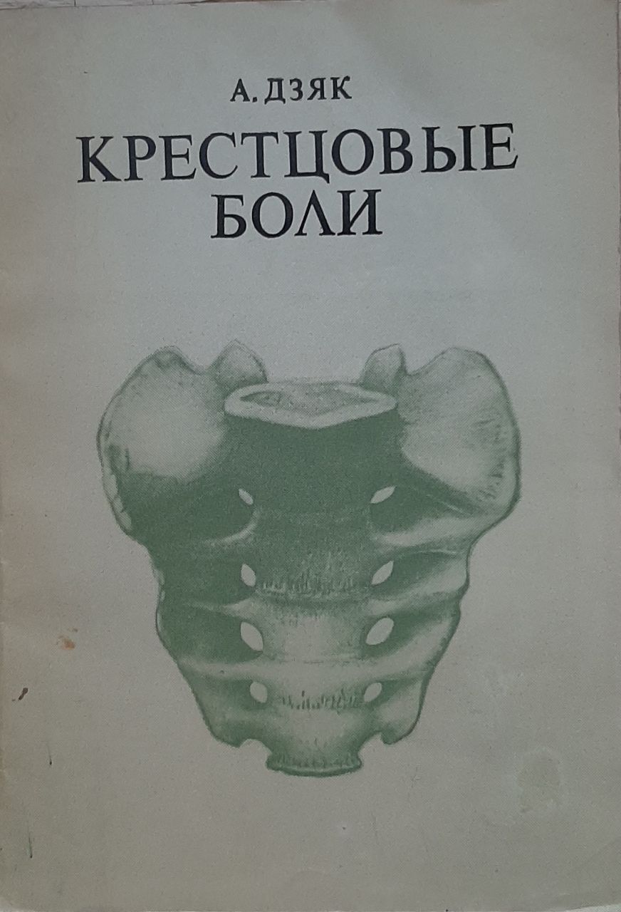 Крестцовые боли