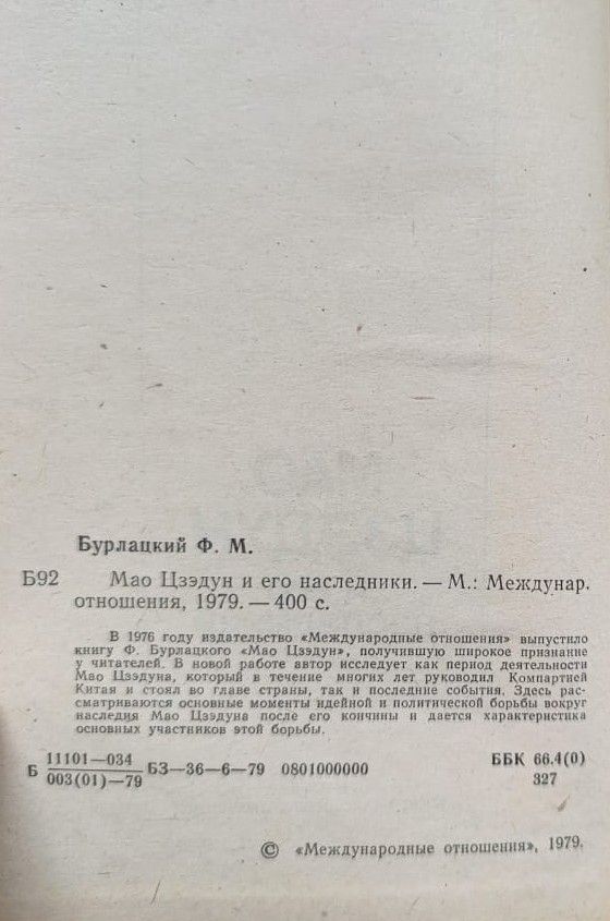 Мао Цзэдун и его наследники — изображение 2