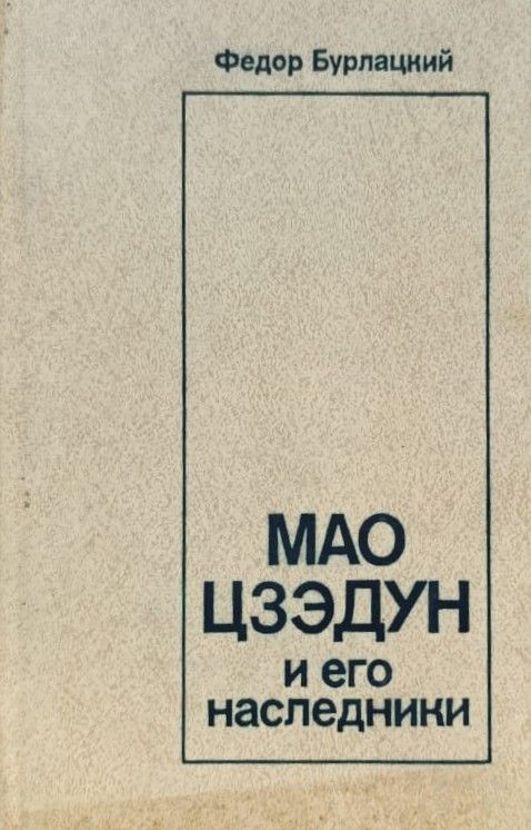 Мао Цзэдун и его наследники