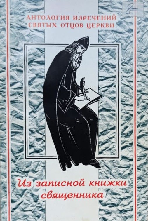 Из записной книжки священника. Антология изречений святых отцов церкви