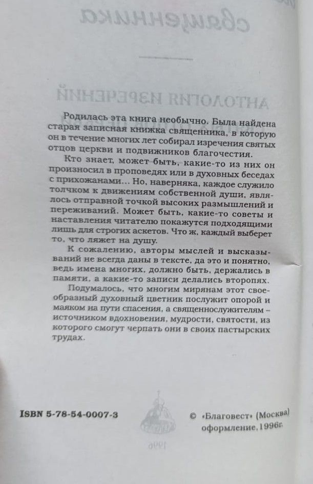 Из записной книжки священника. Антология изречений святых отцов церкви — изображение 2