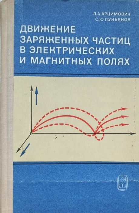 Движение заряженных частиц в электрических и магнитных полях
