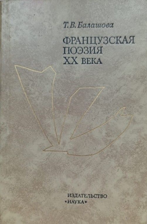 Французская поэзия XX века