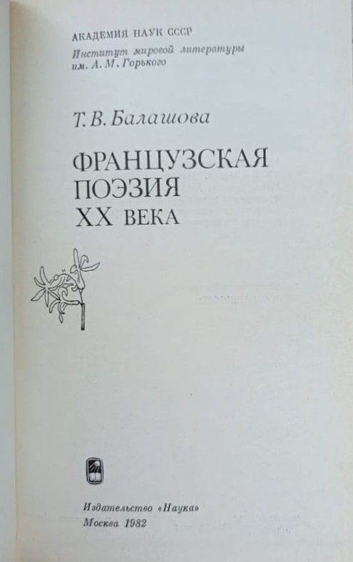 Французская поэзия XX века — изображение 2