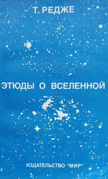 Этюды о Вселенной