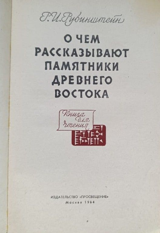 О чём рассказывают памятники Древнего Востока — изображение 2