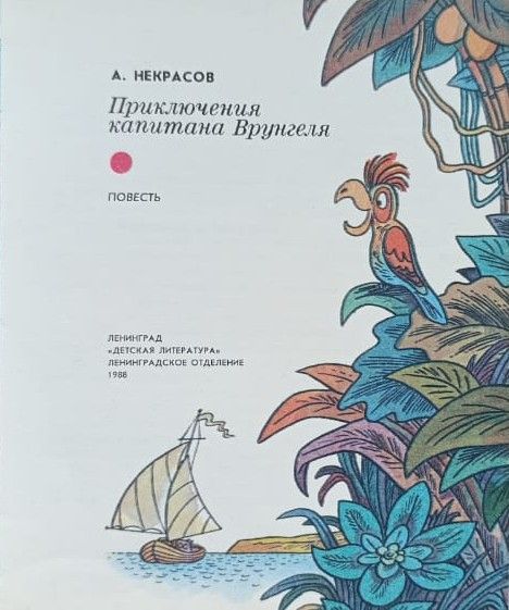 Приключения капитана Врунгеля — изображение 3