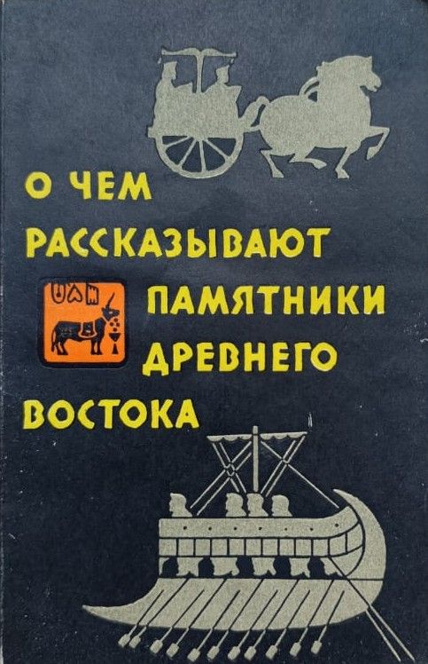 О чём рассказывают памятники Древнего Востока