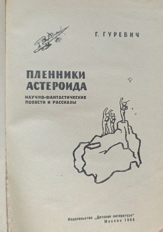 Пленники астероида — изображение 2