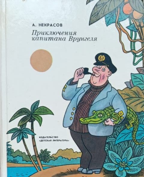 Приключения капитана Врунгеля