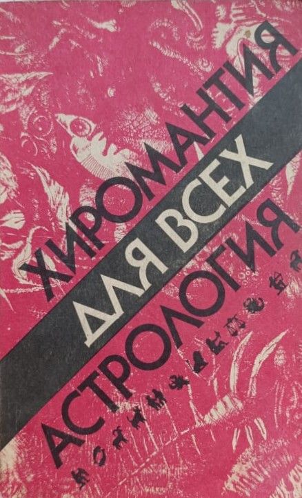 Хиромантия для всех. Астрология для всех