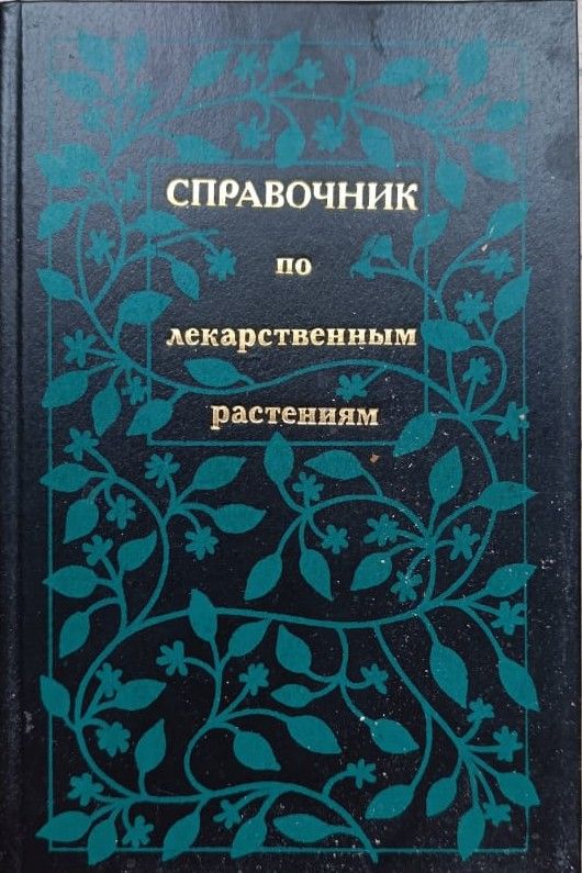 Справочник по лекарственным растениям
