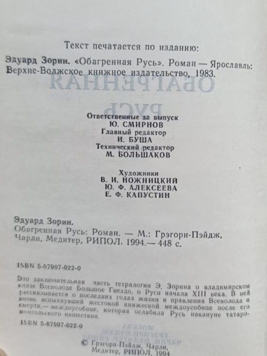 Обагренная Русь — изображение 2