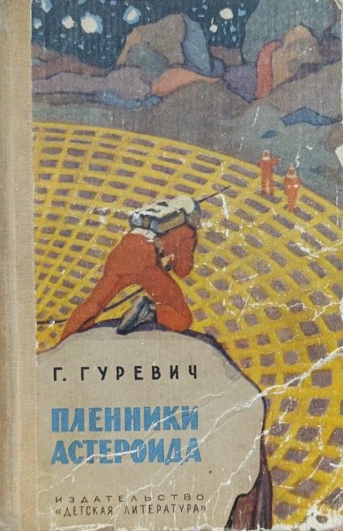 Пленники астероида