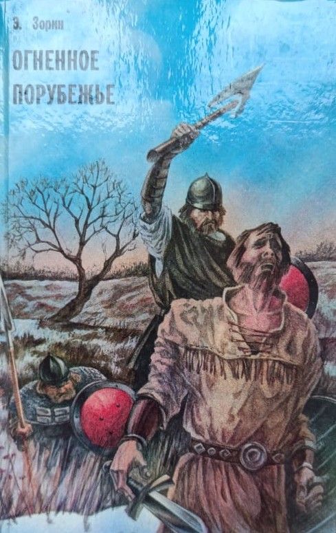 Обагренная Русь
