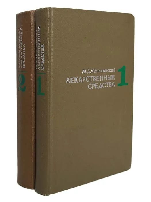 Лекарственные средства (комплект из 2 книг)