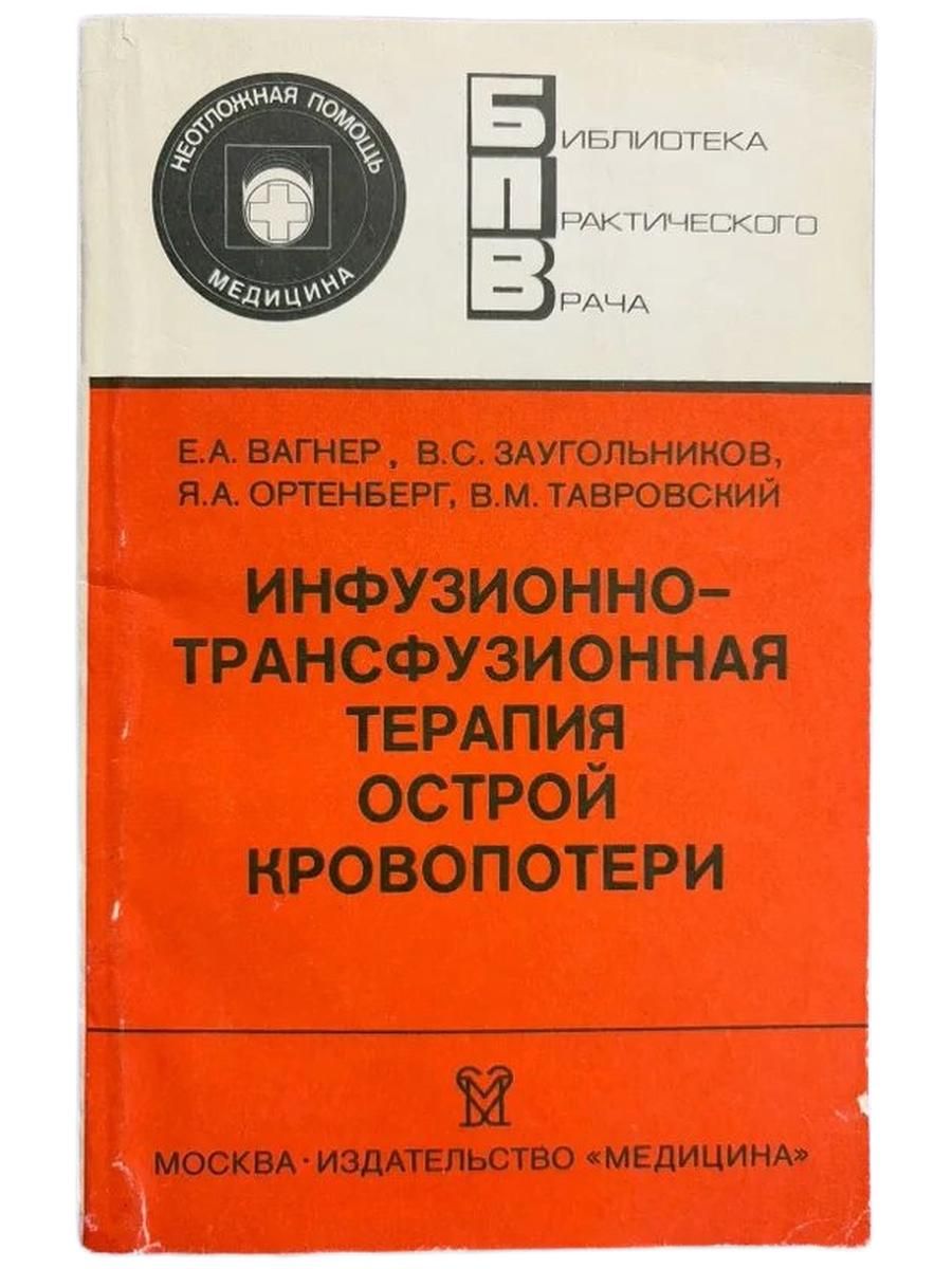 Инфузионно-трансфузионнная терапия острой кровопотери