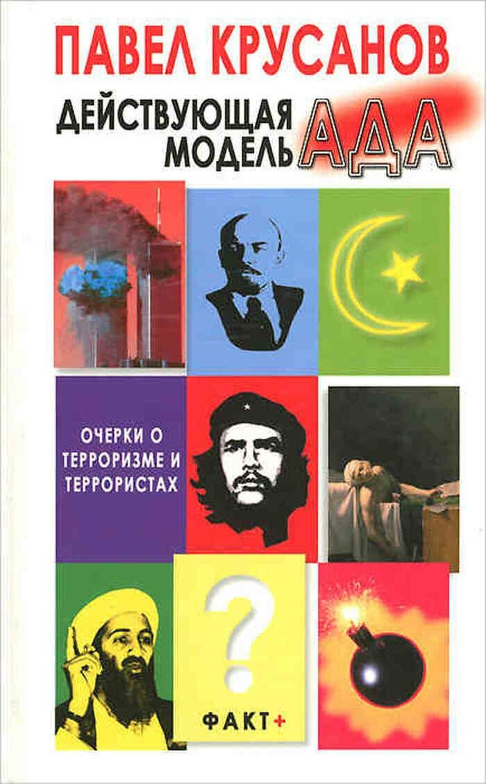 Действующая модель ада. Очерки о терроризме и террористах