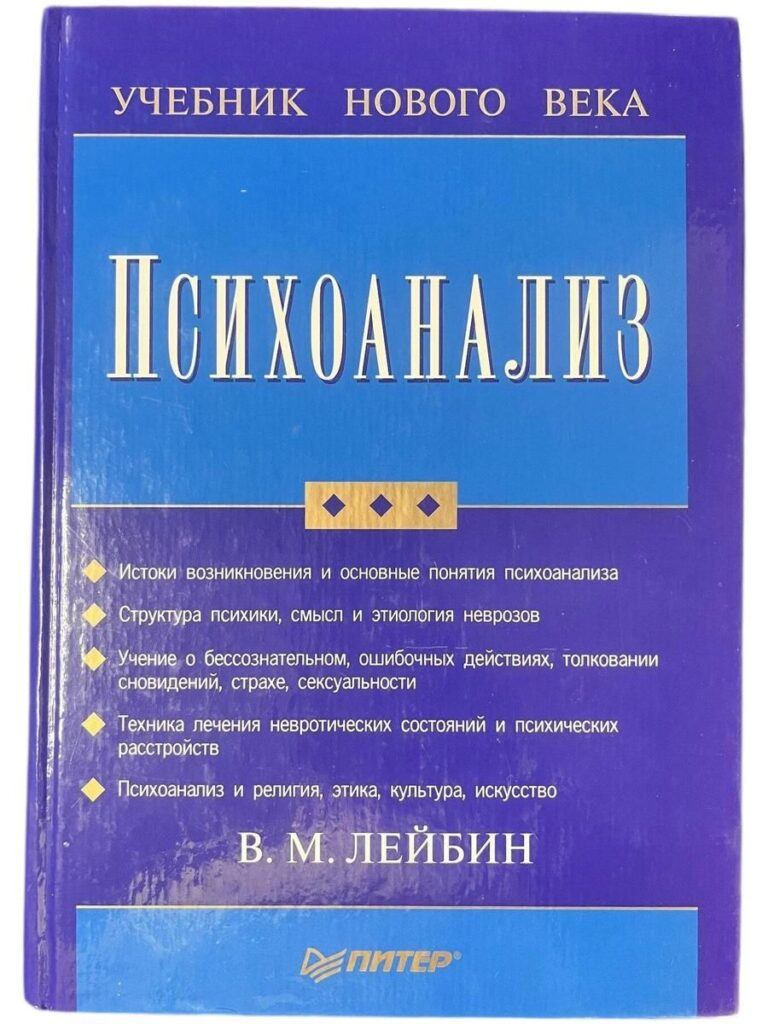Психоанализ. Учебник