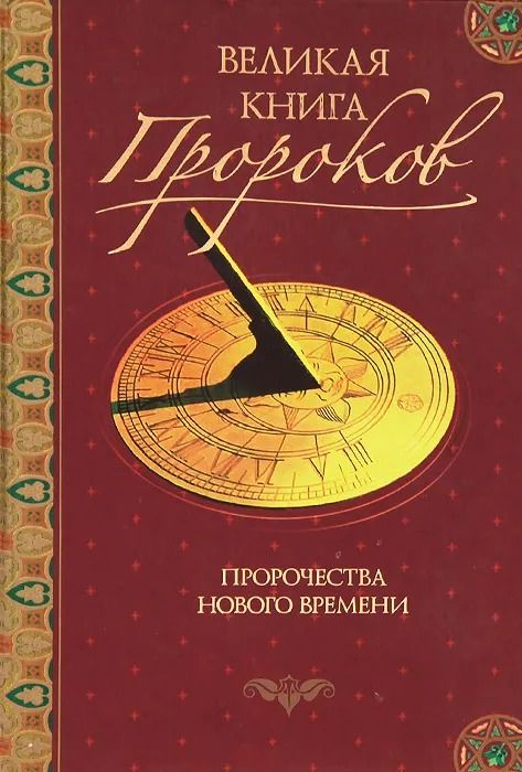 Великая книга пророков. Книга 3. Пророчества нового времени