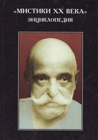 Мистики ХХ века. Энциклопедия.