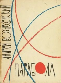 Парабола
