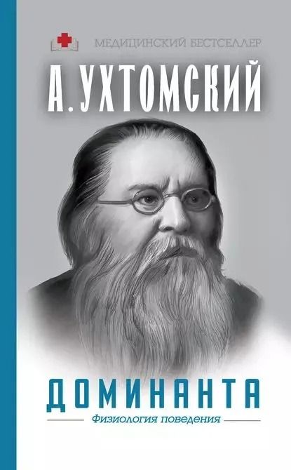 Доминанта. Физиология поведения