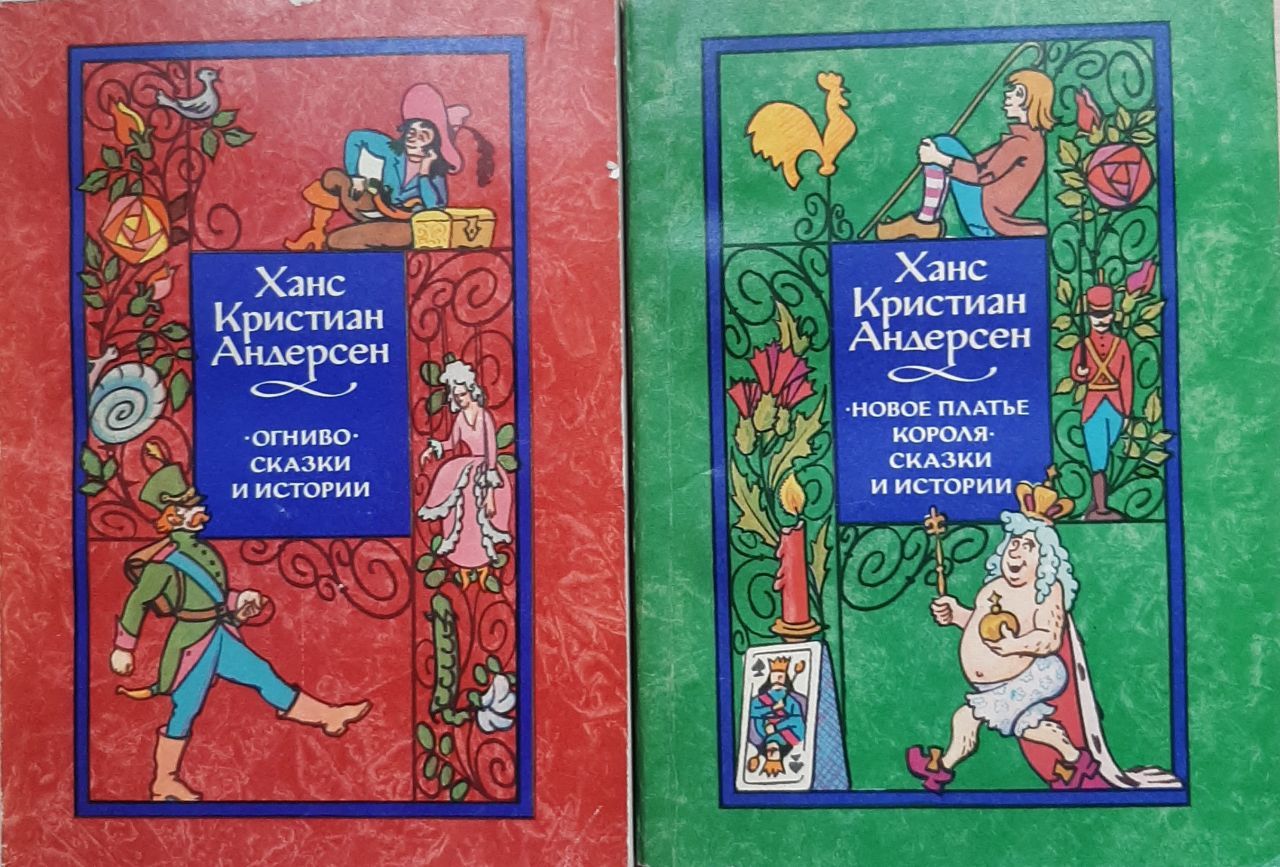 Огниво. Новое платье короля. Сказки и истории (Комплект из 2-х книг)