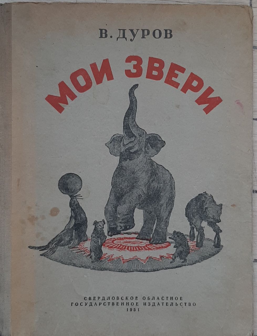 Мои звери