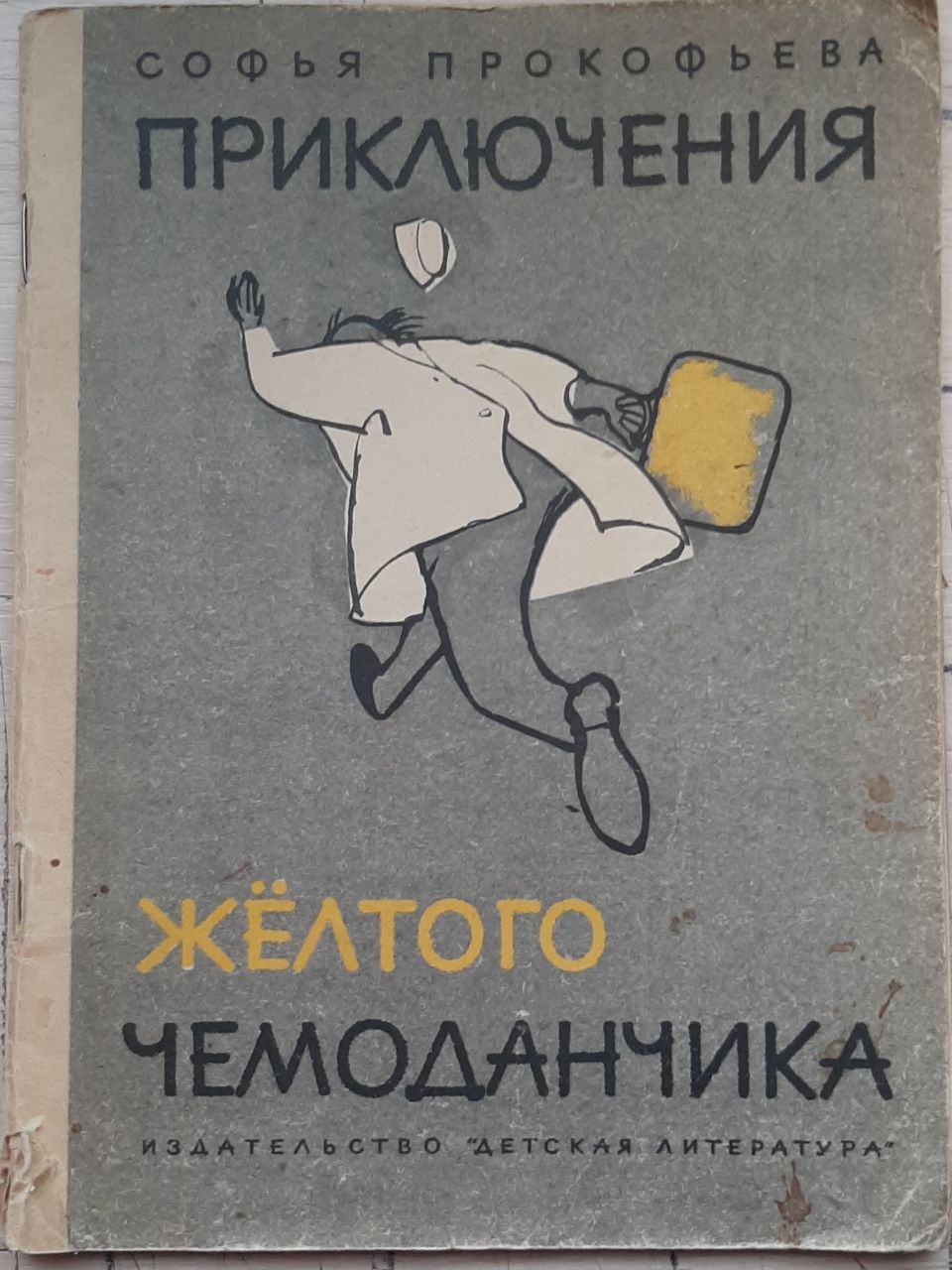 Приключения жёлтого чемоданчика