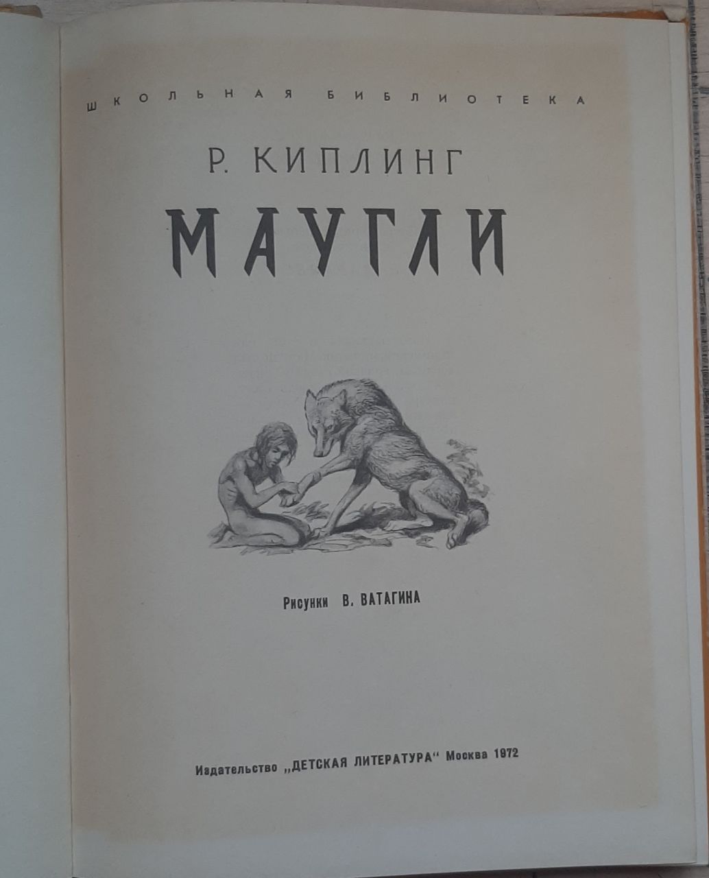 Маугли — изображение 2