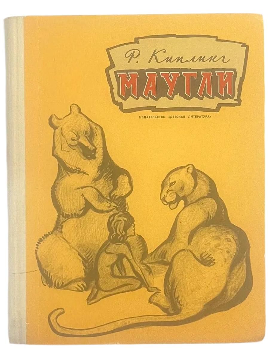 Маугли
