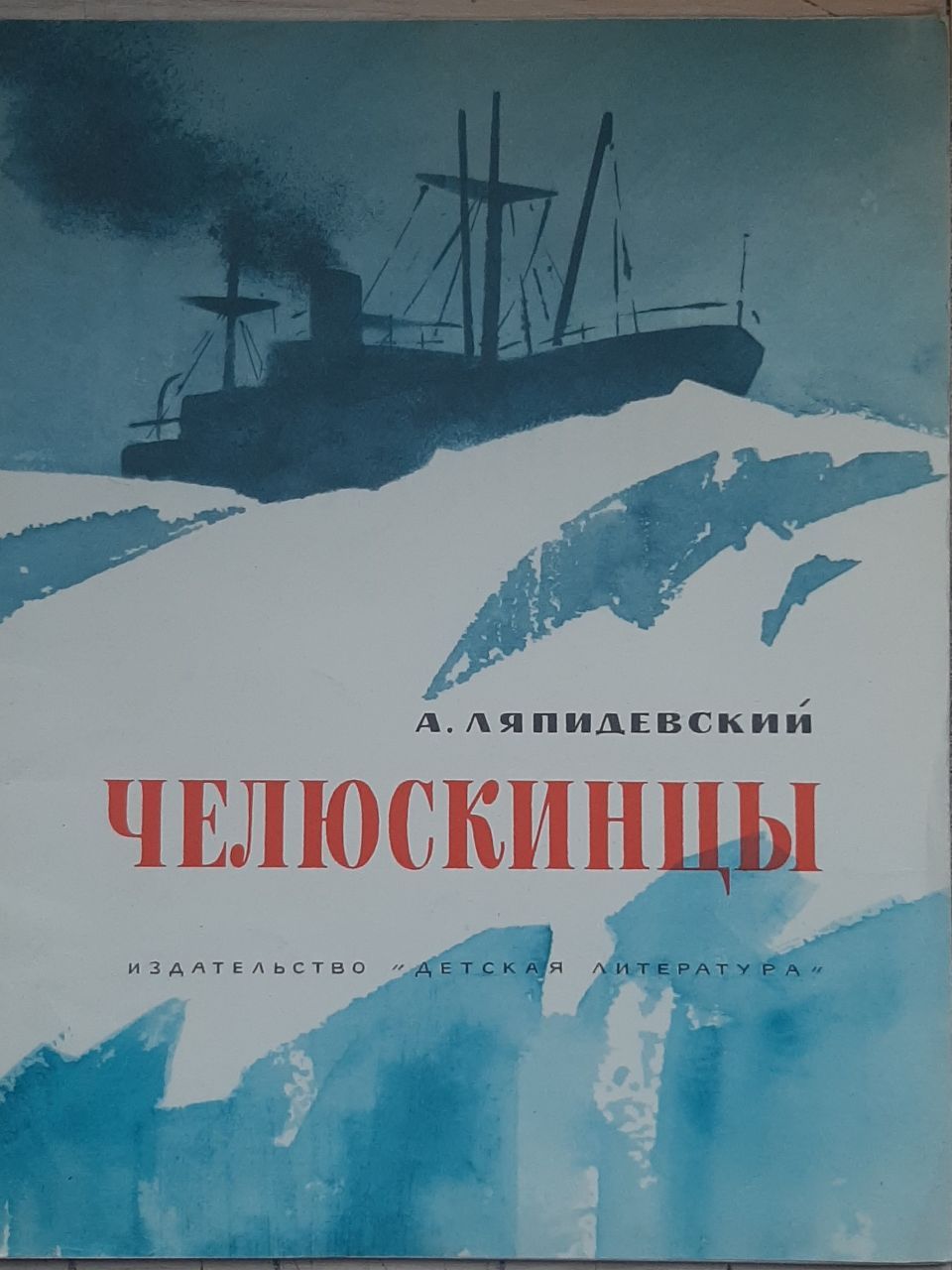 Челюскинцы. Рассказ