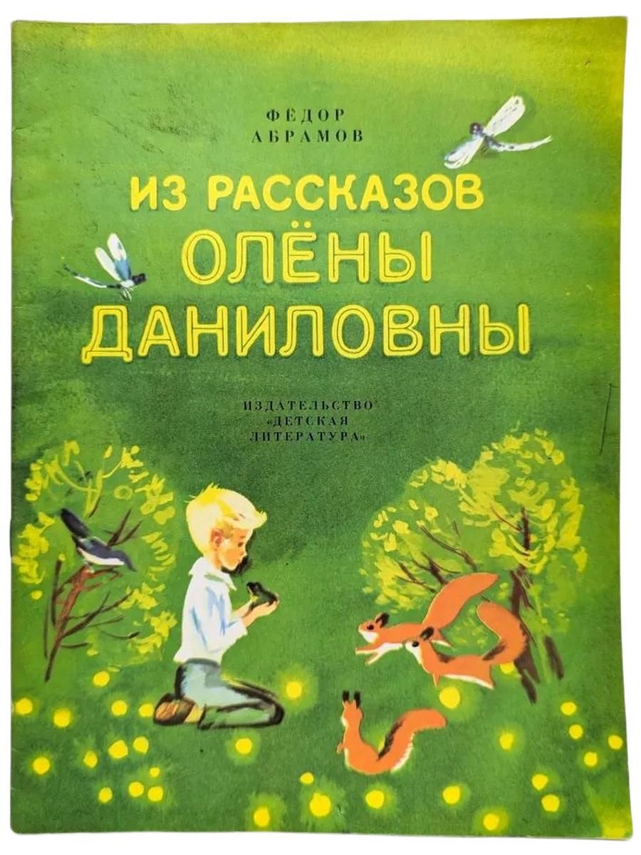 Из рассказов Олёны Даниловны