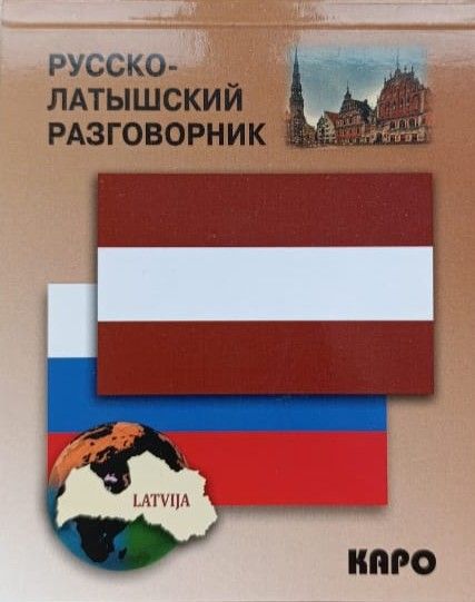 Русско-латышский разговорник