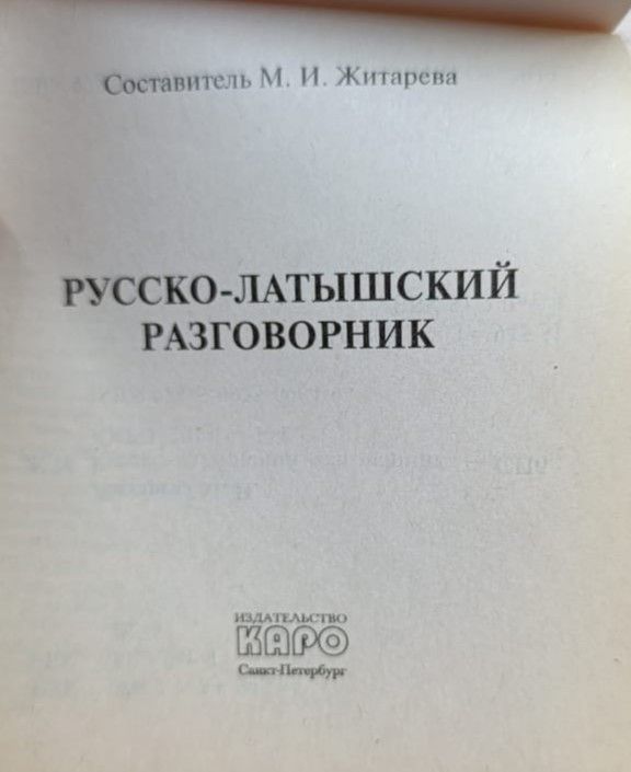 Русско-латышский разговорник — изображение 3