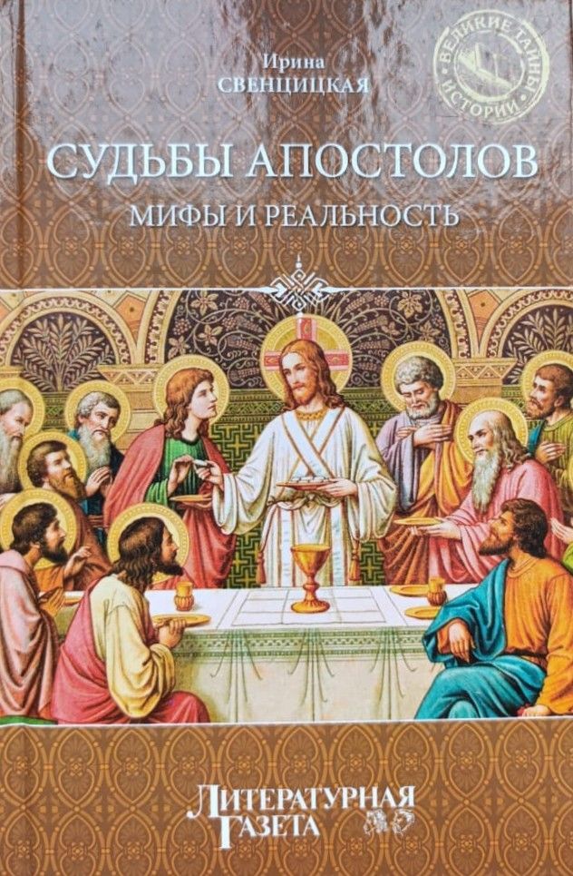 Судьбы апостолов. Мифы и реальность
